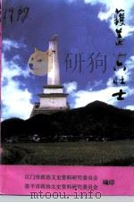镬盖山六壮士（1998 PDF版）