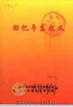 回忆粤东起义（1999 PDF版）