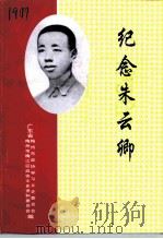 纪念朱云卿     PDF电子版封面    广东省梅州市政协学习文史委员会，梅州市梅江区政协文史资料委员 