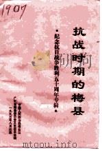 抗战时期的梅县  纪念抗日战争胜利五十周年专辑（1995 PDF版）