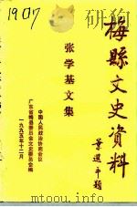 梅县文史资料  张学基文集（1995 PDF版）