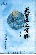 天台文史资料  第2辑  王以仁专辑（1986 PDF版）