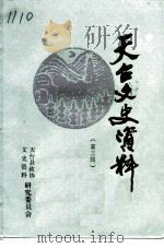 天台文史资料  第3辑  许杰专辑（1987 PDF版）