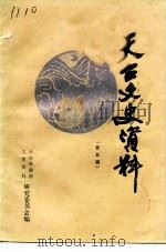 天台文史资料  第5辑  天台历史名人专辑（1989 PDF版）