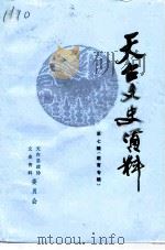 天台文史资料  第7辑  教育专辑（1996 PDF版）