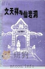 三门文史资料  第7辑  文天祥与仙岩洞（1995 PDF版）