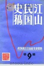 江山市文史资料  第9辑  江山民国史稿（1991 PDF版）