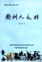 衢州文史资料  第19辑  衢州人赵抃（1999 PDF版）