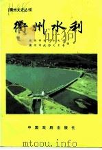 衢州文史丛书  总第20辑  衢州水利（1999 PDF版）