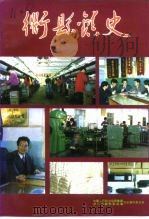 衢县文史资料  第5辑  衢县镇史（1994 PDF版）
