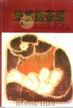 台州文史资料  第2辑  悠悠括苍情（1997 PDF版）