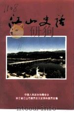 江山史话（1995 PDF版）