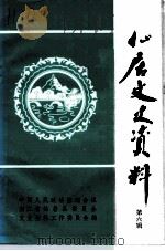 仙居文史资料  第6辑  人物专辑（1993 PDF版）