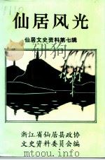 仙居文史资料  第7辑  仙居风光（1994 PDF版）
