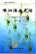 嵊泗文史资料  第3辑  嵊泗渔业史话（1995 PDF版）