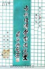 椒江文史资料  第9辑  当代经济学家周宪文（1991 PDF版）