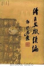 缙云文征续编（1991 PDF版）