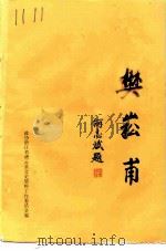 缙云文史资料  第5辑  樊崧甫（1993 PDF版）