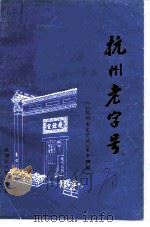 杭州文史资料  第14辑  杭州老字号（ PDF版）