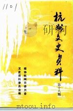 杭州文史资料  第18辑（1994 PDF版）