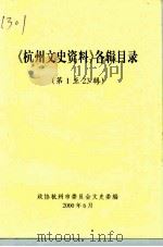 杭州文史资料  各辑目录  第1至23辑（ PDF版）