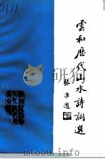 云和历代山水诗词选   1995  PDF电子版封面    云和县政协文史办公室 