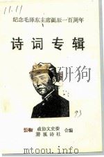 诗词专辑  纪念毛泽东主席诞辰一百周年（ PDF版）