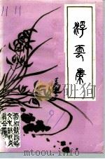 浮云集   1991  PDF电子版封面    魏兰 