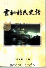云和移民史话   1999  PDF电子版封面  7505935356  傅瑜 