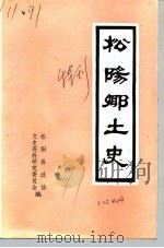 松阳乡土史  特刊（ PDF版）