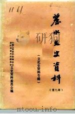 丽水文史资料  第9辑  文化史资料专辑（1992 PDF版）