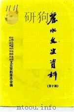 丽水文史资料  第10辑（1993 PDF版）