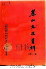 丽水文史资料  第11辑（1994 PDF版）