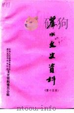 丽水文史资料  第15辑（1998 PDF版）