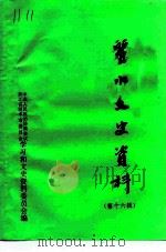 丽水文史资料  第16辑（1999 PDF版）