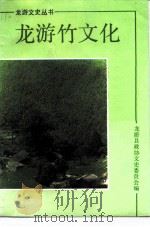 龙游竹文化     PDF电子版封面    龙游县政协文史委员会 