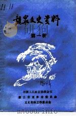 龙泉文史资料  第1辑（1996 PDF版）