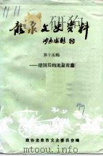 龙泉文史资料  第15辑  建国后的龙泉青瓷（1997 PDF版）