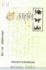 龙泉文史资料  第16辑   1998  PDF电子版封面    政协龙泉市文史委员会 
