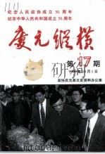 庆元纵横  第17期  纪念中华人民共和国建国五十周年（ PDF版）