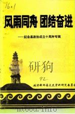 风雨同舟团结奋进  -纪念县政协成立十周年专辑（1992 PDF版）