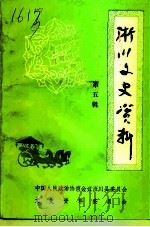 淅川文史资料  第5辑（1992 PDF版）