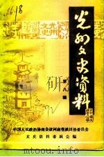 光州文史资料  第8辑（1992 PDF版）