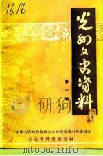 光州文史资料  第10辑（1994 PDF版）