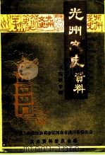 光州文史资料  王实味专辑（1995 PDF版）