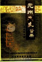 光州文史资料  王实味专辑   1995  PDF电子版封面    中国人民政治协商会议河南省潢川县委员会文史资料委员会编 