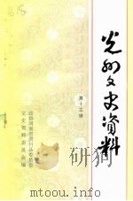 光州文史资料  第13辑（1997 PDF版）