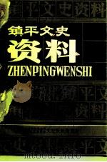 镇平文史资料  第9辑  镇平近代历史上的第一件事   1991  PDF电子版封面    中国人民政治协商会议镇平县委员会文史资料委员会编 