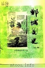 郸城文史资料  总第7-8辑（1996 PDF版）