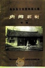 内乡县文史资料  第8辑  内乡县衙专辑（1992 PDF版）